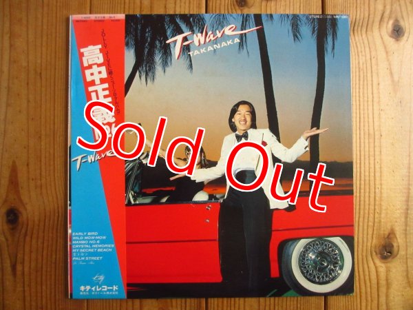 画像1: 高中正義 / T-Wave (1)