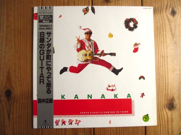 画像1: 高中正義 / サンタが町にやってくる = Santa Claus Is Coming To Town (1)