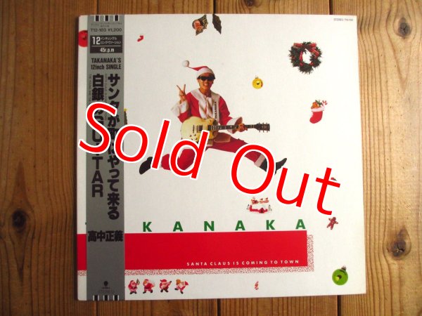 画像1: 高中正義 / サンタが町にやってくる = Santa Claus Is Coming To Town (1)