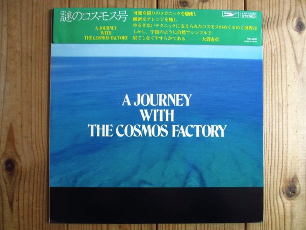 画像1: Cosmos Factory / A Journey With The Cosmos Factory = 謎のコスモス号 (1)