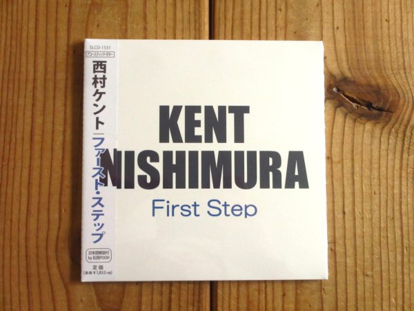 画像1: SNS総フォロワー数50万人超えの新世代ソロギターマエストロ、西村ケントのデビューアルバム！■西村ケント / First Step (1)