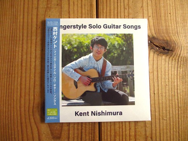 画像1: SNS総フォロワー数50万人超えの新世代ソロギターマエストロ、西村ケントの4thアルバム！■西村ケント / Fingerstyle Solo Guitar Songs (1)