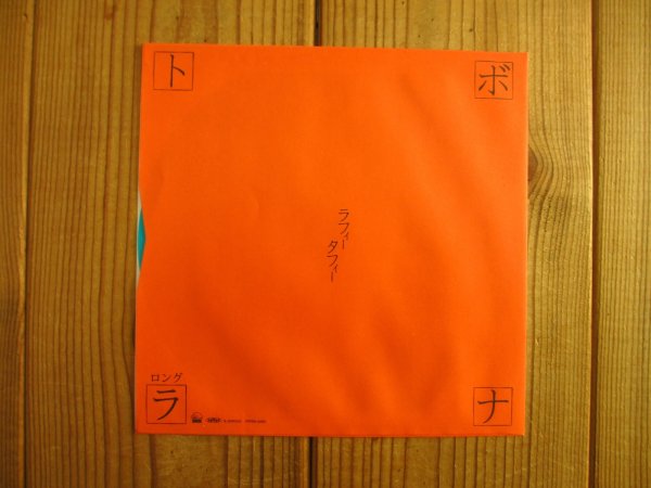 画像6: ラフィータフィー（忌野清志郎） / 秋の十字架 (6)