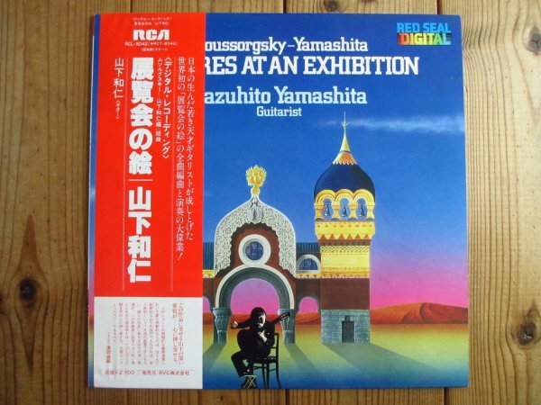 画像1: 山下和仁 / 展覧会の絵 = Pictures At An Exhibition (1)