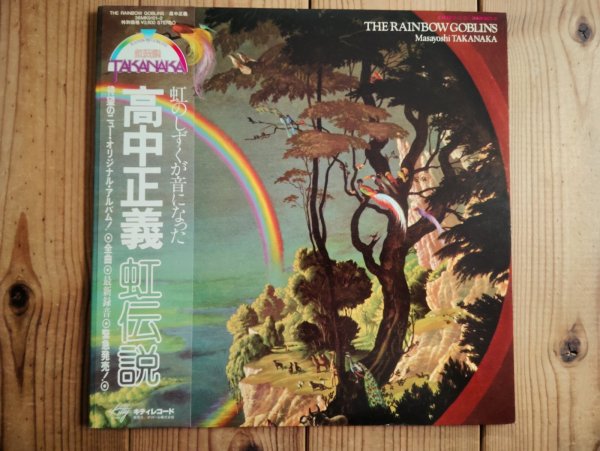 画像1: 高中正義 / 虹伝説 (1)