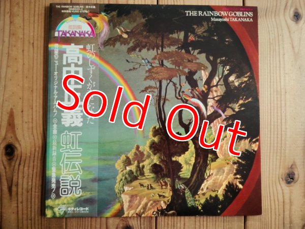 画像1: 高中正義 / 虹伝説 (1)