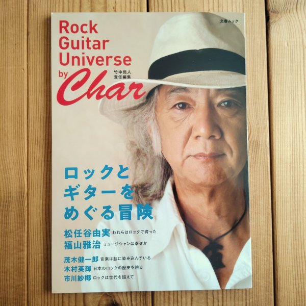 画像1: ロックとギターをめぐる冒険 by Char (1)