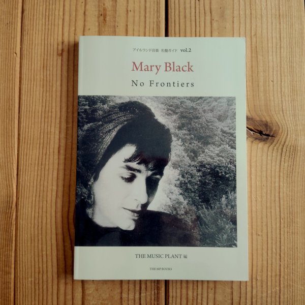画像1: アイルランド音楽名盤ガイド vol.2 / Mary Black - No Frontiers (1)