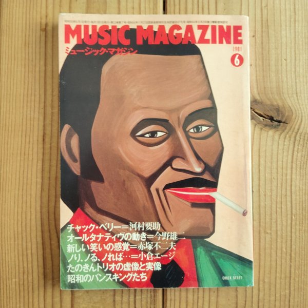 画像1: MUSIC MAGAZINE (ミュージックマガジン) 1981年 06月号 (1)