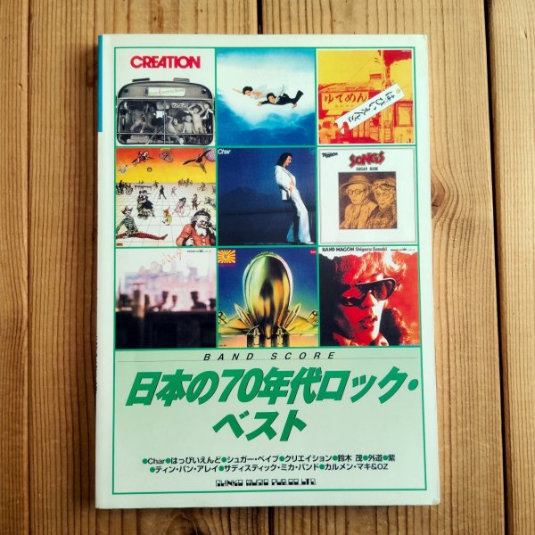 画像1: 日本の70年代ロックベスト ~ Band Score (1)