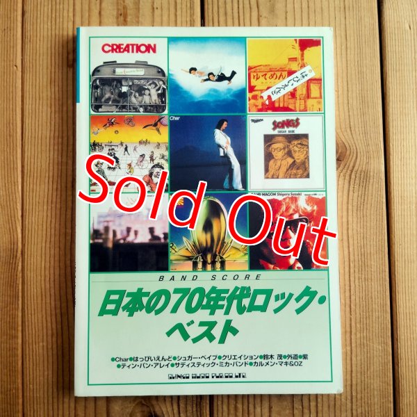 画像1: 日本の70年代ロックベスト ~ Band Score (1)