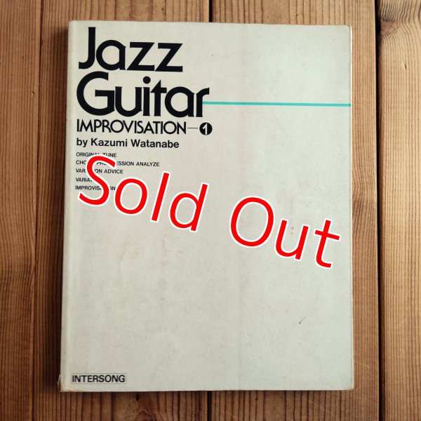 画像1: 渡辺香津美 / ジャズ・ギター・インプロヴィゼーション 改訂版 = Jazz Guitar Improvisation - 1 (1)