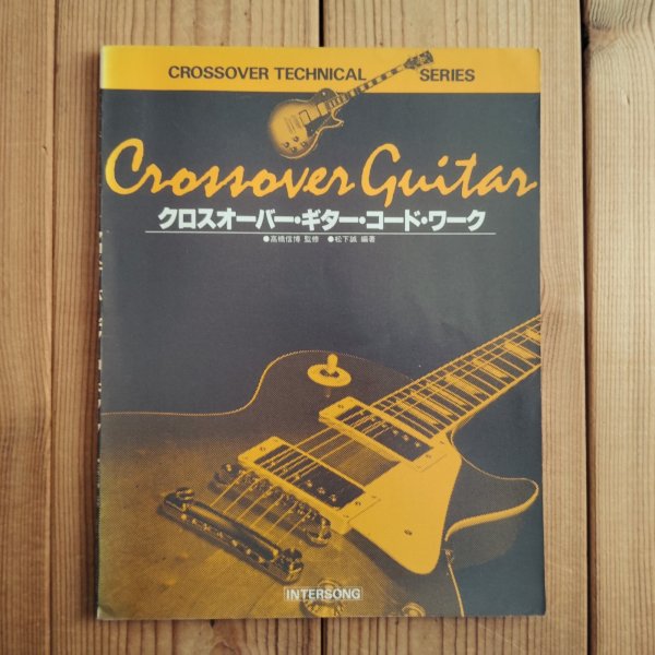 画像1: クロスオーバー・ギター・コード・ワーク ~ Crossover Technical Series (1)