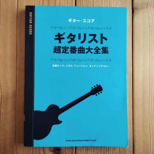 画像1: ギター・スコア ギタリスト超定番曲大全集 (1)