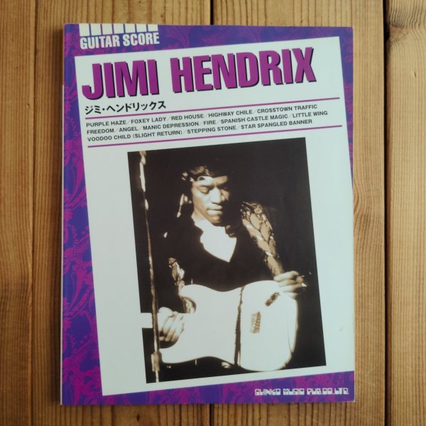 画像1: Jimi Hendrix =ジミ・ヘンドリックス / Guitar Score = ギタースコア (1)