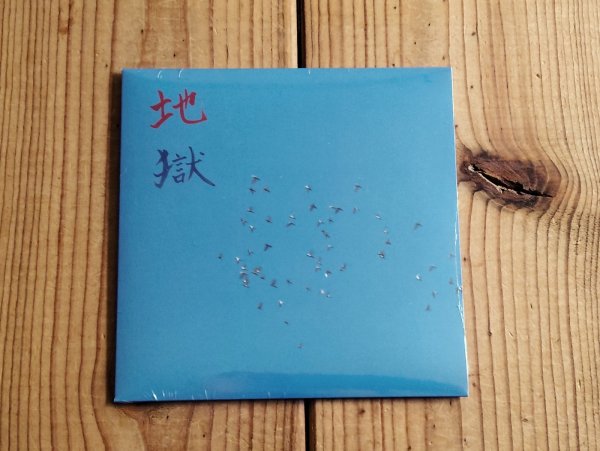 画像1: 内橋和久のワークショップへの参加を機に、即興演奏を中心とした活動を展開しているギタリスト、宮原照和による2025年作品！■宮原照和 / 地獄 (1)