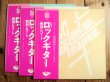画像1: 3枚セット！■森園勝敏 / ロックギター 教則レコード Vol. 1~3 (1)