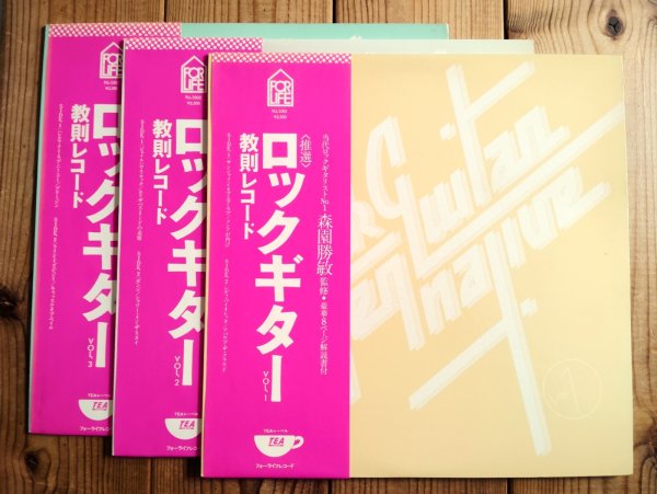 画像1: 3枚セット！■森園勝敏 / ロックギター 教則レコード Vol. 1~3 (1)