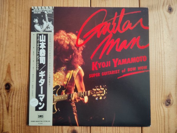 画像1: 山本恭司 / Guitar Man (1)