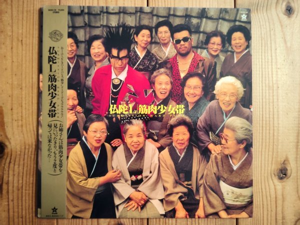 画像1: 筋肉少女帯 / 仏陀L (1)