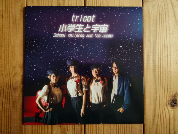 画像1: tricot / 小学生と宇宙 (1)