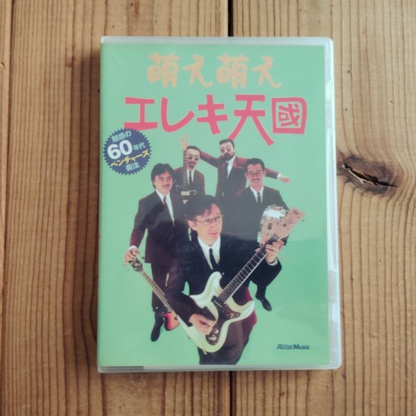 画像1: 徳武 弘文 / 萌え萌えエレキ天国 ~ 魅惑の60年代ベンチャーズ奏法 ~ (1)