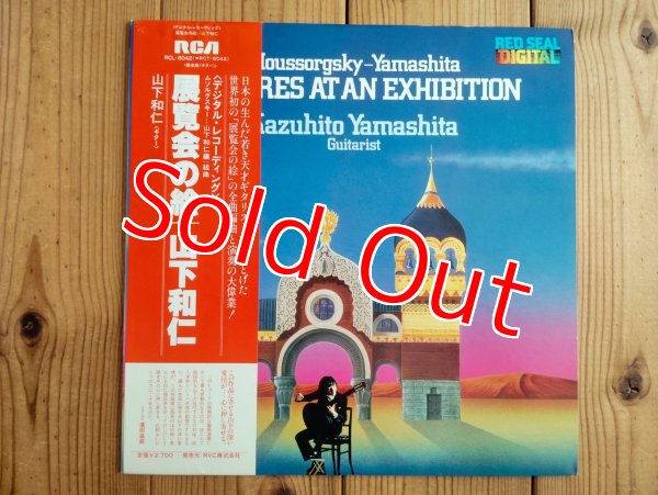 画像1: 山下和仁 / 展覧会の絵 = Pictures At An Exhibition (1)