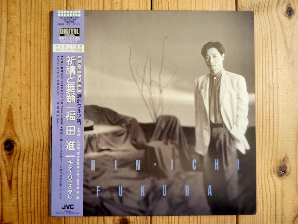 画像1: 福田進一 / 祈祷と舞踊 ギター・リサイタル (1)
