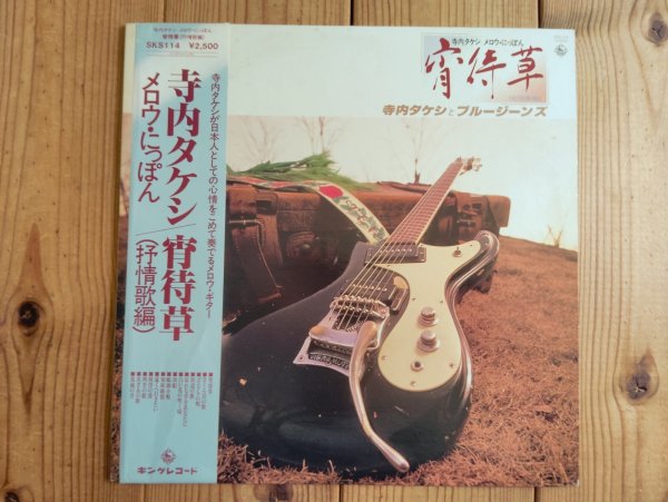 画像1: 寺内タケシ & Blue Jeans / 宵待草 （抒情歌編） ~ メロウにっぽん (1)