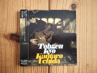 内田勘太郎／『ＧＵＩＴＡＲ　ＳＩＮＧＳ』デジパック仕様ＣＤ 内田勘太郎 / Guitar Sings - Guitar Records