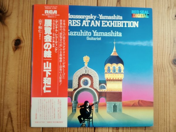 画像1: 山下和仁 / 展覧会の絵 = Pictures At An Exhibition (1)
