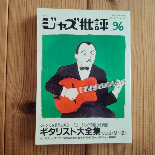 画像1: ギタリスト大全集 Vol.2 (M~Z) / ジャズ批評NO.96 (1)