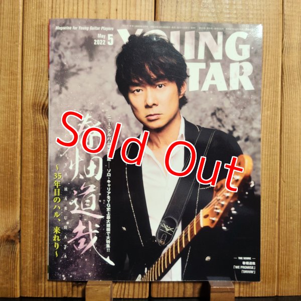 画像1: YOUNG GUITAR (ヤング・ギター) 2022年 5月号 ~ 『ギター・インスト“50の国産力"』掲載 (1)