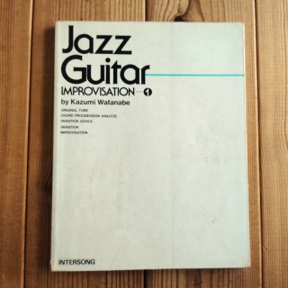 渡辺香津美 / ジャズギター・インプロヴィゼイション - 1 (改訂版