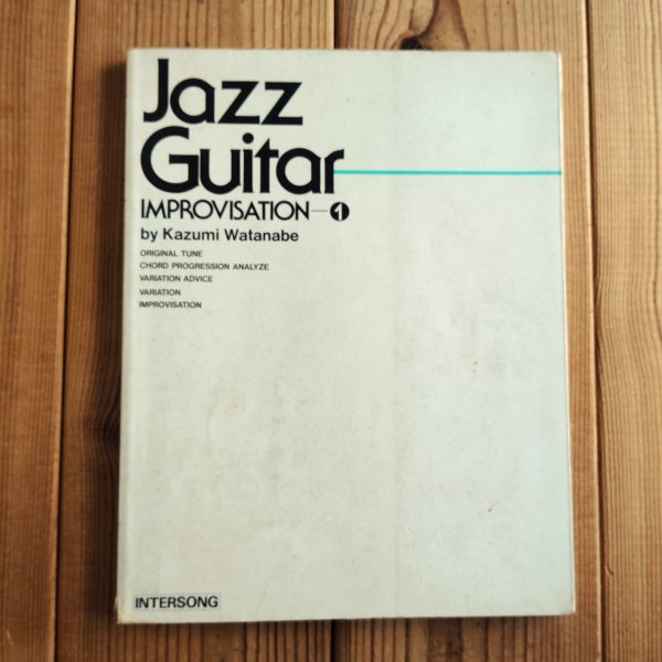 画像1: 渡辺香津美 / ジャズ・ギター・インプロヴィゼーション 改訂版 = Jazz Guitar Improvisation - 1 (1)