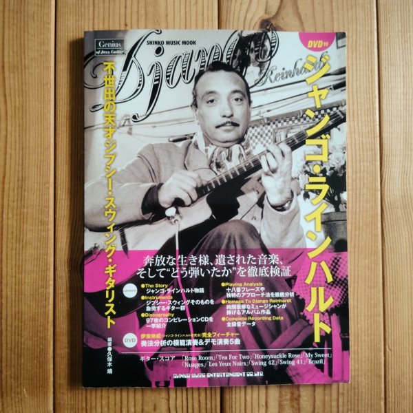 画像1: 不世出の天才ジプシー・スウィング・ギタリスト ジャンゴ・ラインハルト(DVD付) (1)
