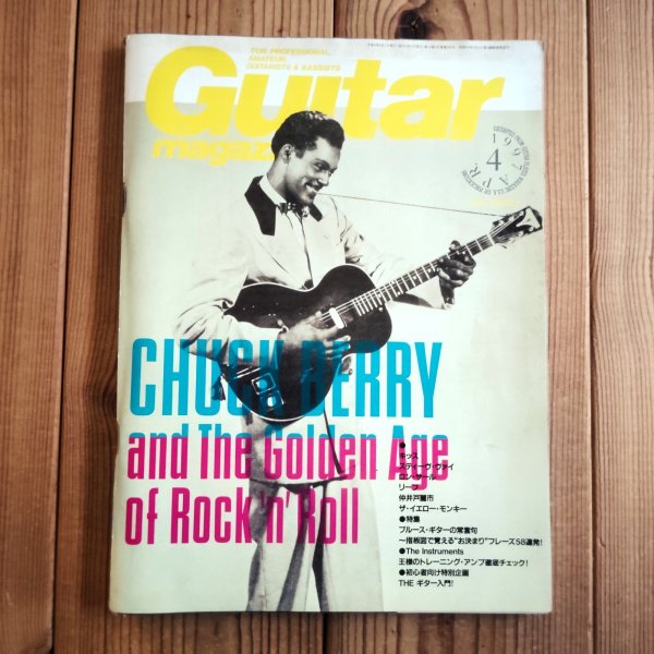 画像1: Guitar magazine ギター・マガジン 1997年 4月号 (1)