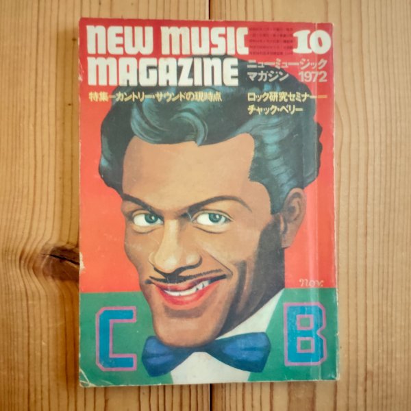 画像1: MUSIC MAGAZINE (ミュージックマガジン) 1972年 10月号 (1)