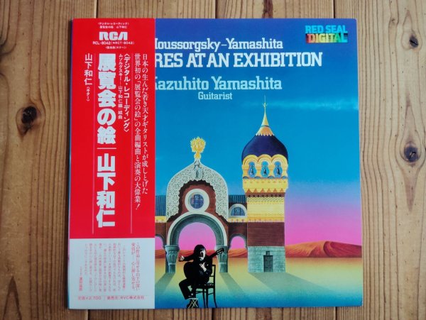 画像1: 山下和仁 / 展覧会の絵 = Pictures At An Exhibition (1)