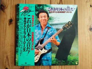 寺内タケシ vs ノーキー・エドワーズ = Terry Vs Nokie / 日米エレキ大