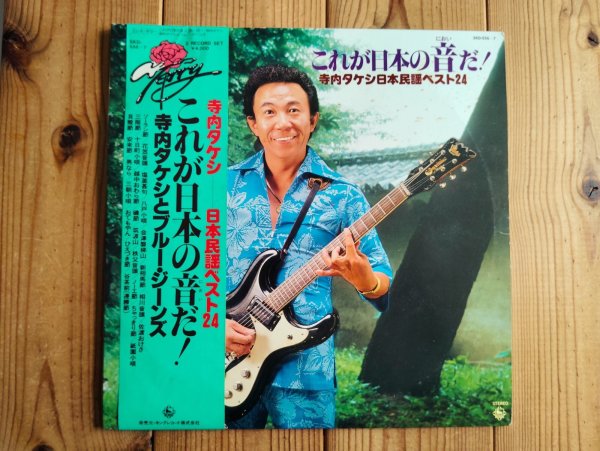 画像1: 寺内タケシ & Blue Jeans / これが日本の音だ！（寺内タケシ日本民謡ベスト２４） (1)