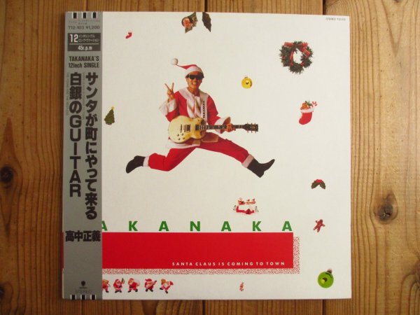 画像1: 高中正義 / サンタが町にやってくる = Santa Claus Is Coming To Town (1)