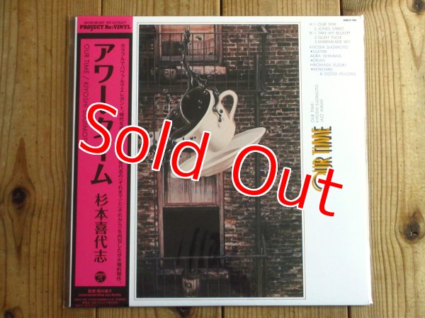 画像1: オリジナルは激レア高額！今や再発盤も入手困難！杉本喜代志の1975年名作がアナログ復刻！■杉本喜代志 / アワー・タイム = Our Time (1)