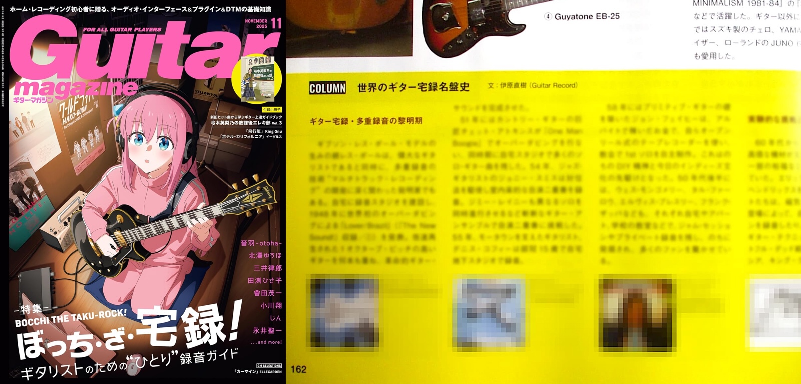 ギター・マガジン 2025年11月号にて「世界のギター宅録名盤史」のコラムを書かせて頂きました。