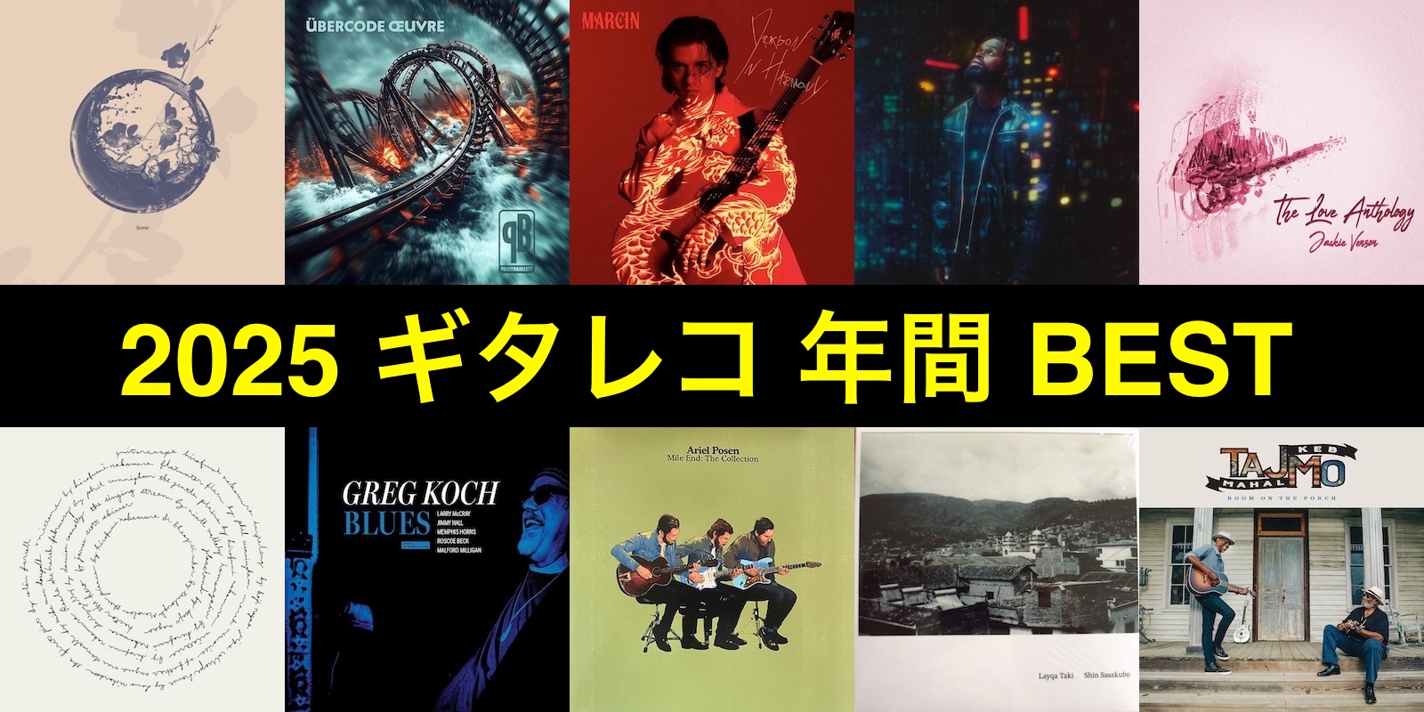 2025 ギタレコ年間ベスト・アルバム