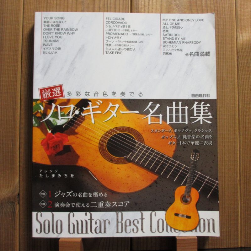 厳選 多彩な音色を奏でるソロギター名曲集 - Solo Guitar Best Collection - Guitar Records