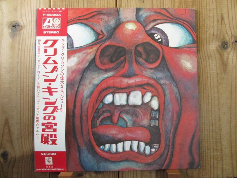 King Crimson / クリムゾン・キングの宮殿 - In The Court Of The 