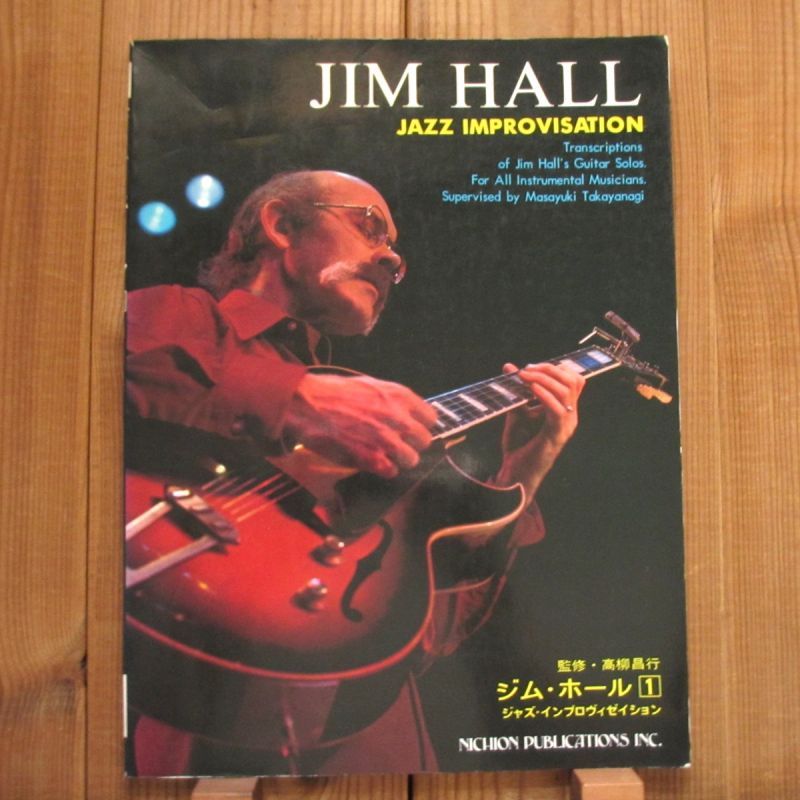 ジム・ホール Jim Hall / Jazz Improvisation - 1（監修：高柳昌行 