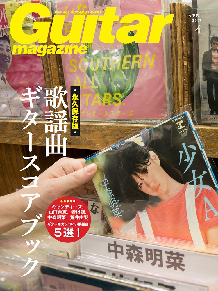 Guitar Magazine ギター マガジン 17年 4月号 Cd付 恋する歌謡曲 Guitar Records