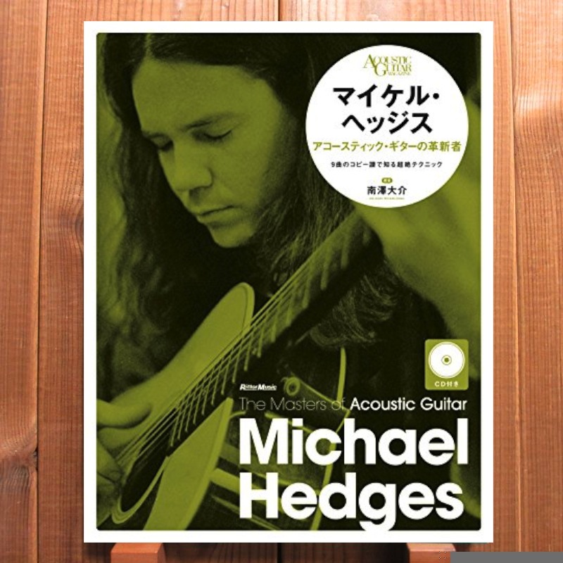 マイケル・ヘッジス / アコースティック・ギターの革新者 (CD付) - Guitar Records